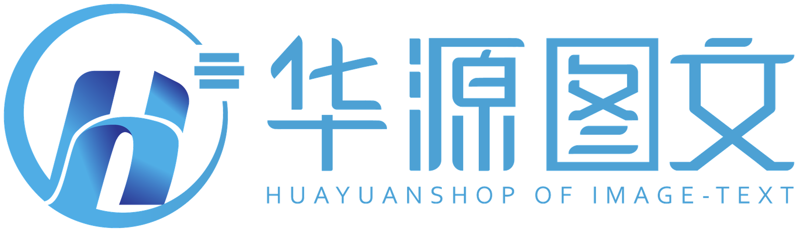 华源印刷